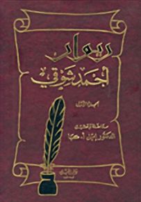 ديوان أحمد شوقي : الشوقيات