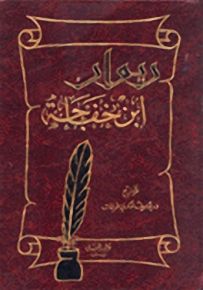 ديوان ابن خفاجة