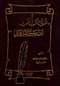 ديوان ابن رشيق القيرواني