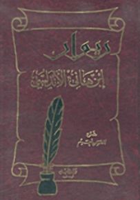 ديوان ابن هانئ الأندلسي