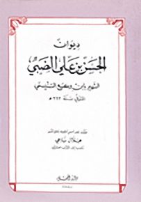 ديوان الحسن بن علي الضبي : الشهير بابن وكيع التنيسي