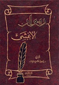 ديوان الأعشى