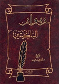 ديوان الباكيتين : الخنساء - ليلى الأخيلية