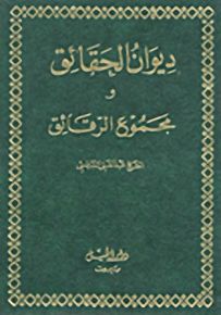 ديوان الحقائق ومجموعة الرقائق