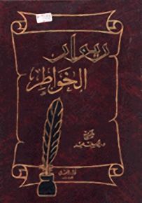 ديوان الخواطر : زهير بن أبي سلمى - طرفة بن العبد