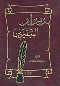 ديوان السفيرين : النابغة - عبيد بن الأبرص