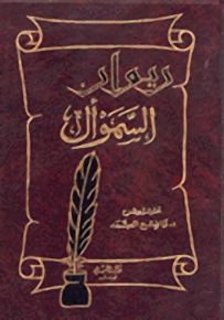 ديوان السموأل