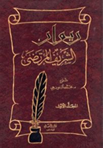 ديوان الشريف المرتضى