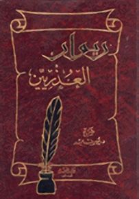 ديوان العذريين : جميل - قيس بن الملوح - قيس بن ذريح