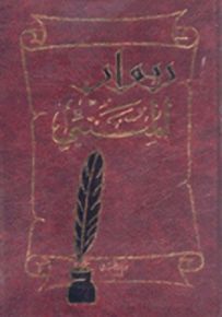 ديوان المتنبي