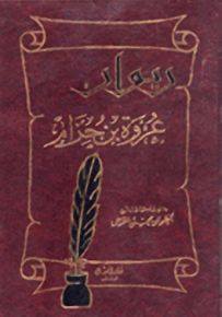 ديوان عروة بن حزام