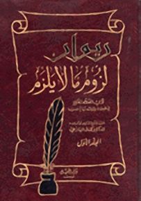 ديوان لزوم ما لا يلزم : مما يسبق حرف الروي