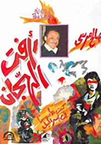 رأفت الهجّان : كنت جاسوساً في إسرائيل