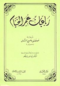 رباعيات عمر الخيام