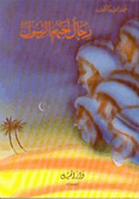 رجال أحبّهم الرسول