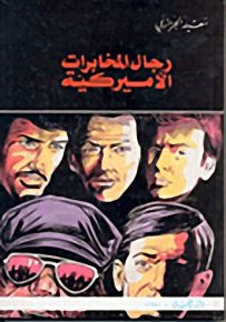 رجال المخابرات الأميركية