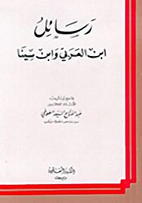 رسائل ابن العربي وابن سينا