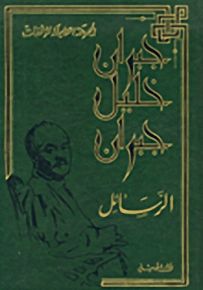جبران خليل جبران : الرسائل