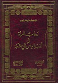 رهاب المرأة في أدب إلياس أبو شبكة