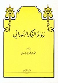 رواد الفكر السوداني