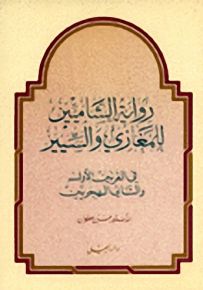 رواية الشاميين للمغازي والسير : في القرنين الأول والثاني الهجريين