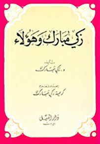 زكي مبارك وهؤلاء