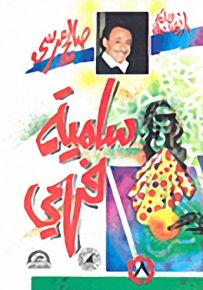 سامية فهمي
