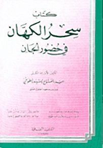 سحر الكهان في حضور الجان