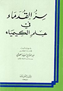 سر القدماء في علم الكيمياء