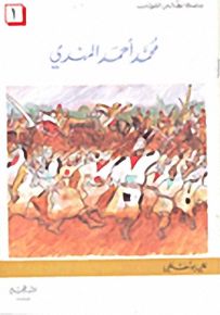 سلسلة أبطال السودان