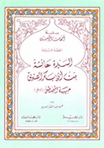 عائشة بنت أبي بكر الصديق القصة الثانية