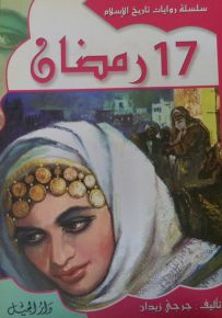 سلسلة روايات تاريخ الإسلام : 17 رمضان - الجزء الرابع