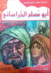 سلسلة روايات تاريخ الإسلام : أبو مسلم الخراساني - الجزء التاسع