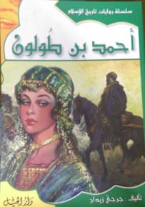 سلسلة روايات تاريخ الإسلام : أحمد بن طولون - الجزء الثالث عشر