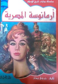 سلسلة روايات تاريخ الإسلام : أرمانوسة المصرية - الجزء الثاني