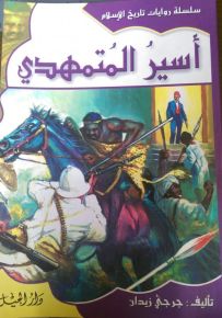 سلسلة روايات تاريخ الإسلام : أسير المتمهدي - الجزء التاسع عشر