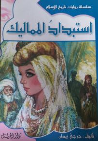 سلسلة روايات تاريخ الإسلام : استبداد المماليك - الجزء الحادي والعشرون
