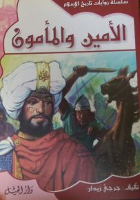 سلسلة روايات تاريخ الإسلام : الأمين والمأمون - الجزء الحادي عشر