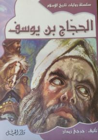 سلسلة روايات تاريخ الإسلام : الحجَاج بن يوسف - الجزء السادس