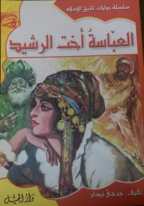 سلسلة روايات تاريخ الإسلام : العباسة أخت الرشيد - الجزء العاشر
