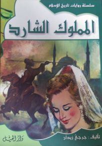 سلسلة روايات تاريخ الإسلام : المملوك الشارد - الجزء العشرون