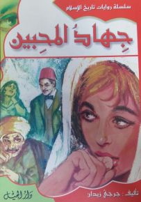 سلسلة روايات تاريخ الإسلام : جهاد المحبين - الجزء الثاني والعشرون