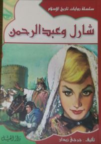 سلسلة روايات تاريخ الإسلام : شارل وعبدالرحمن - الجزء الثامن