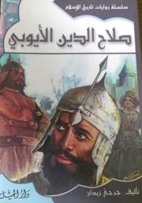 سلسلة روايات تاريخ الإسلام : صلاح الدين الأيوبي - الجزء السادس عشر