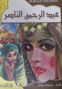 سلسلة روايات تاريخ الإسلام : عبد الرحمن الناصر - الجزء الرابع عشر