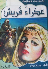 سلسلة روايات تاريخ الإسلام : عذراء قريش - الجزء الثالث