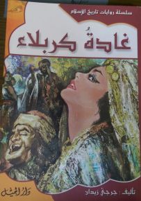 سلسلة روايات تاريخ الإسلام : غادة كربلاء - الجزء الخامس