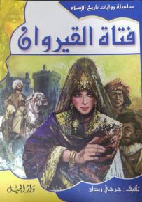 سلسلة روايات تاريخ الإسلام : فتاة القيروان - الجزء الخامس عشر