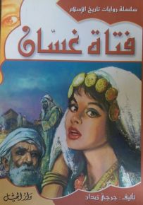 سلسلة روايات تاريخ الإسلام : فتاة غسَان - الجزء الأول