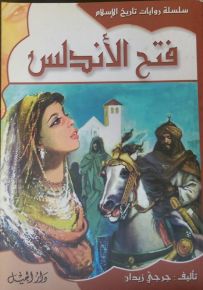 سلسلة روايات تاريخ الإسلام : فتح الأندلس - الجزء السابع